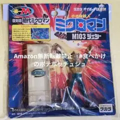 2025年最新】復刻版初代ミクロマンの人気アイテム - メルカリ