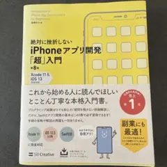 絶対に挫折しないiPhoneアプリ開発「超」入門