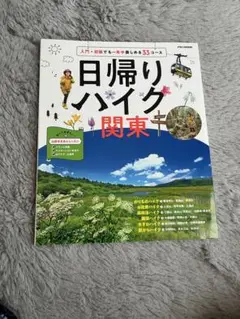 日帰りハイク 関東