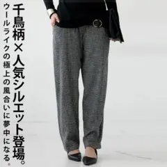 新品同様＊定価¥6,930＊antiquaアンティカ＊千鳥柄テーパードパンツ