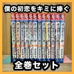 ‼️お買い得‼️ 僕の初恋をキミに捧ぐ 全巻セット まとめ売り 漫画 マンガ