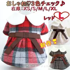 Lレッドお洒落３色チェック柄ブラウンリボンワンピース犬の服 ペット服わんこ服