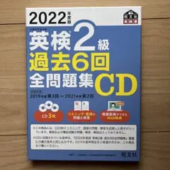 2022年度版 英検2級 過去6回全問題集CD