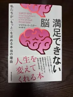 満足できない脳 私たちが「もっと」を求める本当の理由