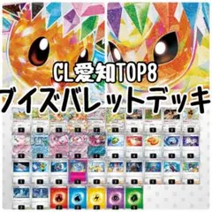 ポケモンカード　ブイズバレットデッキ　構築済み　　CL愛知TOP8