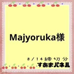 Majyoruka様