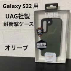 新品☆UAG社製 Galaxy S22 用 耐衝撃ケース オリーブ