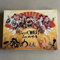 ジャニーズWEST/ジャニーズWEST 1stコンサート 一発めぇぇぇぇぇぇぇ…