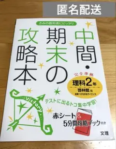 中間・期末の攻略本理科 啓林館版未来へひろがるサイエンス 2年