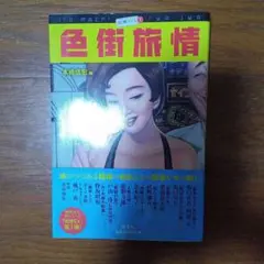 色街旅情