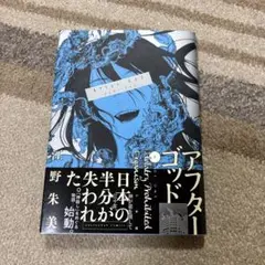 アフターゴッド = After God. 1