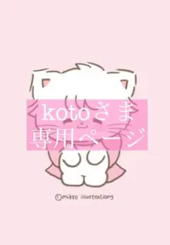 kotoさま専用ページ