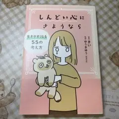 しんどい心にさようなら 生きやすくなる55の考え方