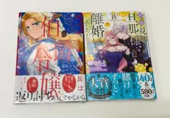 3冊/特典付「拝啓見知らぬ旦那様 4」死に戻り騎士団長は　1★公爵様悪妻の私 1