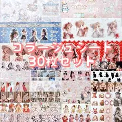 30 デザインペーパー 素材シート コラージュシート おすそ分け 30枚
