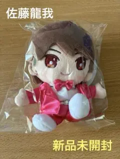 佐藤龍我　はぴぬい　新品未開封品