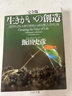 生きがいの創造 完全版