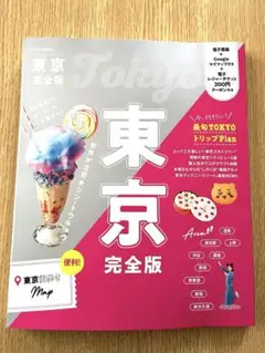 JTBのMOOK 東京　ガイドブック　完全版