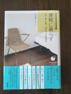 本『身軽に暮らす　もの・家・仕事、40代からの整理術』石川理恵