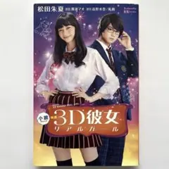 小説 映画 3D彼女 リアルガール