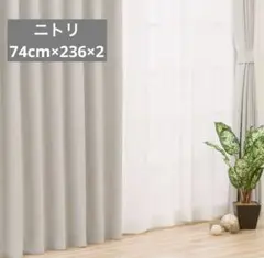 ニトリ　カーテン　グレー