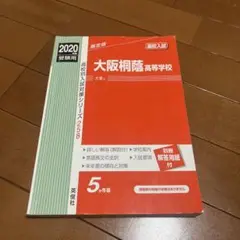 2020年度受験用 高校入試 大阪桐蔭高等学校
