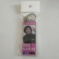MOE KAWAI キーホルダー 127期 #5174