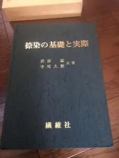 最終値下げ）捺染の基礎と実際/繊維社