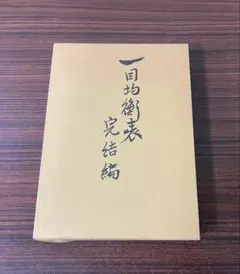 一目均衡表 完結編