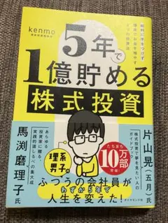 【未読】5年で1億貯める株式投資