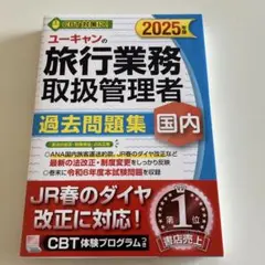 ユーキャン国内旅行業務取扱管理者 過去問題集 2021年版 21~'22年版 ユーキャンの旅行業務取扱管理者 ポケット問題集