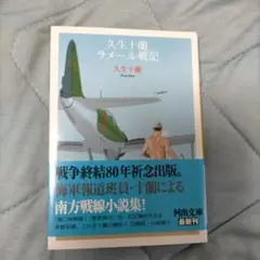 久生十蘭ラメール戦記