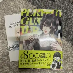 パーフェクトグリッター　1 特典付き