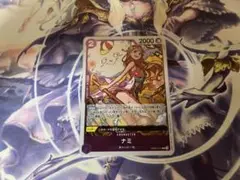 ナミ