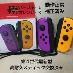 Nintendo Switch ジョイコン 高耐久スティック交換済み 紫 橙