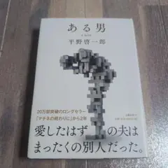 ある男