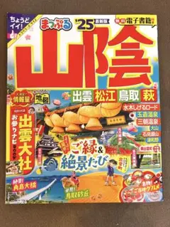 まっぷる 山陰 出雲・松江・鳥取・萩'25