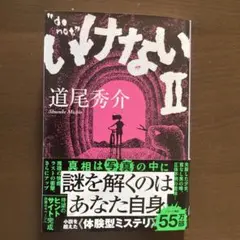 いけないⅡ