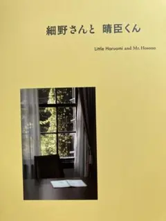 新品 細野さんと晴臣くん