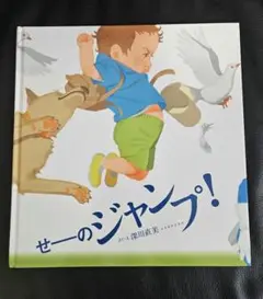 【美品】 【初版】 絶版 せーのジャンプ! 深川直美