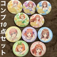 五等分の花嫁　DMM くじ　缶バッジ　１０点　コンプリート　新品未使用
