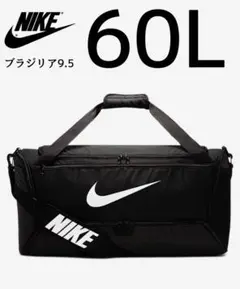 ナイキ ブラジリア9.5 ダッフルバッグ ブラック 容量60L 新品未使用品