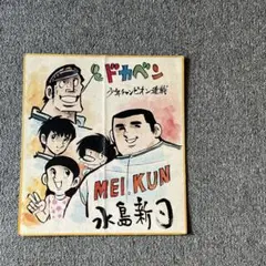 今だけ！　水島新司直筆イラスト直筆サイン色紙「ドカベン」山田太郎 今だけ！ 水島新司直筆イラスト直筆サイン色紙「ドカベン」山田太郎