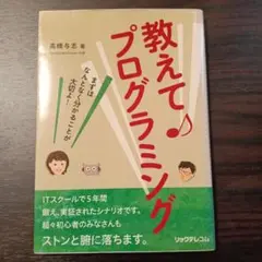 教えてプログラミング 高橋与志著