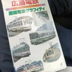 広島電鉄 路面電車グラフィティ vhs