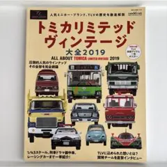 トミカリミテッドヴィンテージ大全2019【綴込付録:ポスター】 (NEKO MO Amazon.co.jp: トミカリミテッドヴィンテージ大全2019【綴込付録