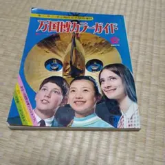 1970大阪万国博カラーガイド