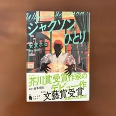 ジャクソンひとり