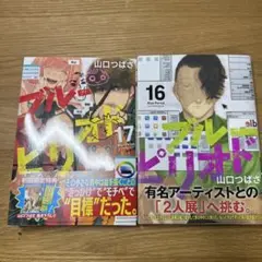 ブルーピリオド16巻　17巻