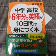 中学・高校6年分の英語が10日間で身につく本